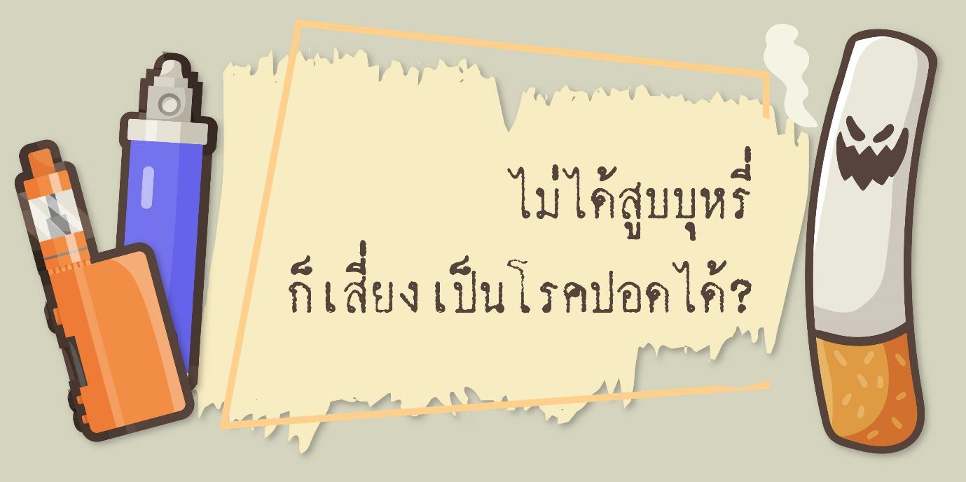 ควันบุหรี่ อันตรายต่อคนรอบตัว ประชาชื่น Mri